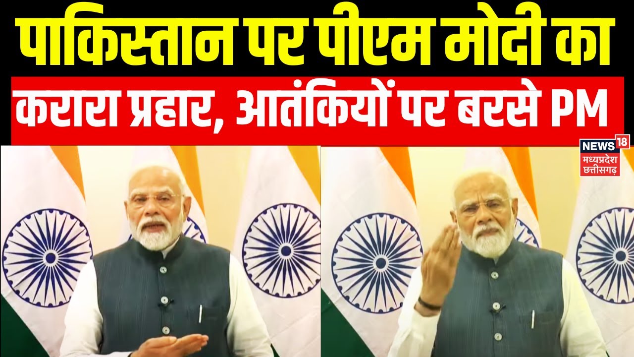 PM Modi on Pakistan : पाकिस्तान पर पीएम मोदी का करारा जवाब, आतंकियों पर दिया बड़ा बयान | India Pak