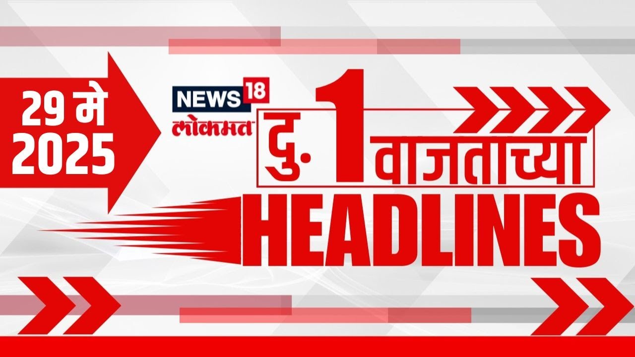Marathi News Headlines | 1 PM | News18 Lokmat | 29 May 2025 | Vaishnavi Hagwane | Mumbai Rain