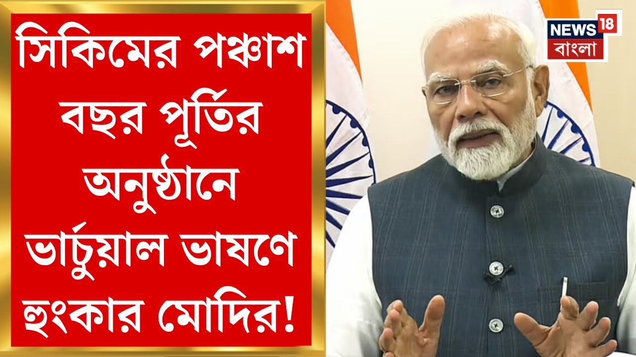PM Narendra Modi : সিকিমের পঞ্চাশ বছর পূর্তির অনুষ্ঠানে ভার্চুয়াল ভাষণে হুংকার মোদির!। Bangla News