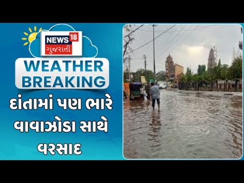 Banaskantha Heavy Rain : દાંતામાં પણ ભારે વાવાઝોડા સાથે વરસાદ | Heavy Rain | Unseasonal Rain |News18