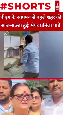 पीएम के आगमन से पहले शहर की साज-सज्जा हुई: मेयर प्रमिला पांडे
