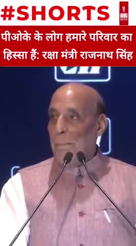 पीओके के लोग हमारे परिवार का हिस्सा हैं: रक्षा मंत्री राजनाथ सिंह