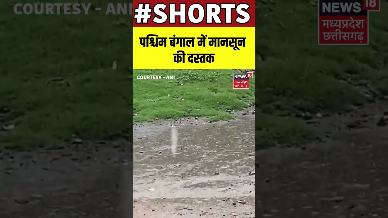 SHORTS : पश्चिम बंगाल में मानसून की दस्तक | West Bengal | Rainy Season | Weather | Monsoon | N18S |
