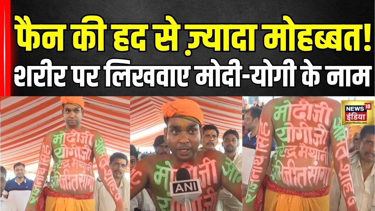 PM Modi Visit Kanpur: मोदी का नंबर1 फैन! शरीर बना दिया पोस्टर | CM Yogi | N18V