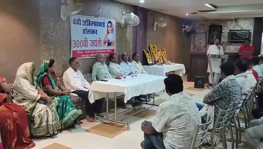 गोटेगांव: गोटेगांव के श्रेया होटल में महारानी अहिल्याबाई होलकर की 300वीं जयंती पर संगोष्ठी का हुआ आयोजन
