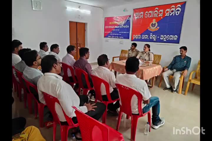 ଆଠମଲ୍ଲିକ: ବଇଣ୍ଡାରେ ଆମ ପୋଲିସ ସମିତି ବୈଠକ ଅନୁଷ୍ଠିତ