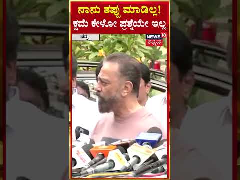 Kamal Haasan Kannada Controversy | ಕನ್ನಡಿಗರ ಆಕ್ರೋಶಕ್ಕೆ ಮಣಿಯದ ಕಮಲ್ ಹಾಸನ್‌ | N18S