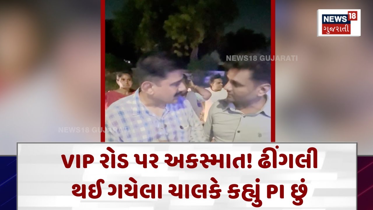 Ahmedabad Accident News : VIP રોડ પર અકસ્માત! ઢીંગલી થઈ ગયેલા ચાલકે કહ્યું PI છું | News18 | N18V