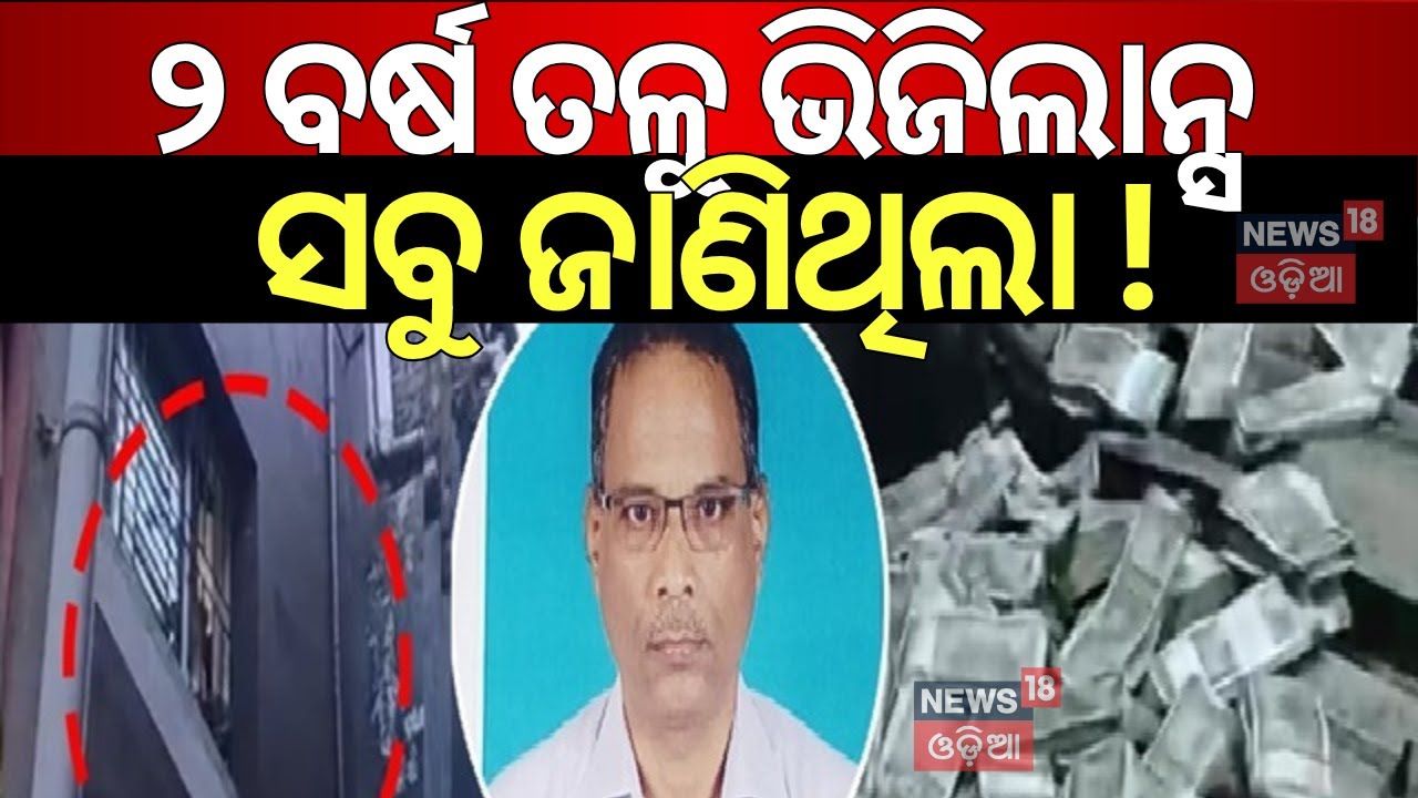 ୨ ବର୍ଷ ତଳୁ ଭିଜିଲାନ୍ସ ସବୁ ଜାଣିଥିଲା ! Vigilance Raid In Bhubaneswar | Chief Engineer Baikuntha Sarangi