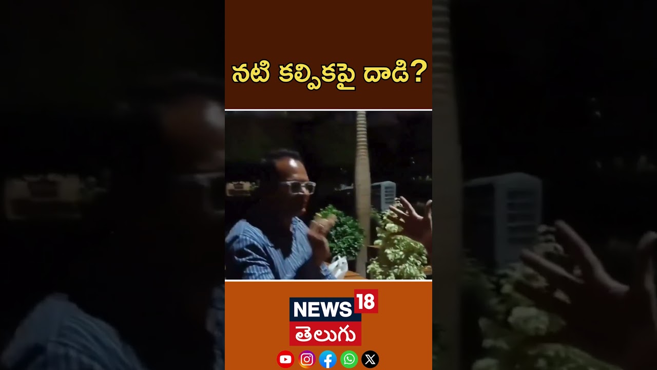 Actress Kalpika Alleges Assault at Pub | పబ్‌లో సినీ నటి కల్పికపై దాడి | #shorts | N18S