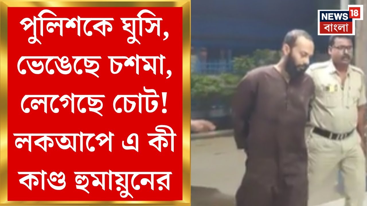 Purba Burdwan News : পুলিশকে ঘুসি, ভেঙেছে চশমা, লেগেছে চোট! লকআপে এ কী কাণ্ড হুমায়ুনের। Bangla News