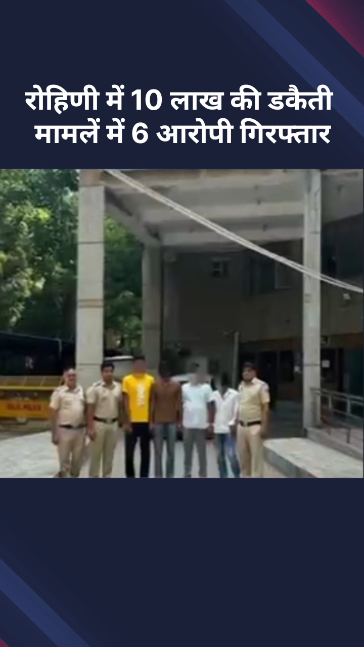 अलीपुर: ₹10 लाख की डकैती की रोहिणी में पुलिस ने सुलझाई गुत्थी, 6 आरोपी गिरफ्तार