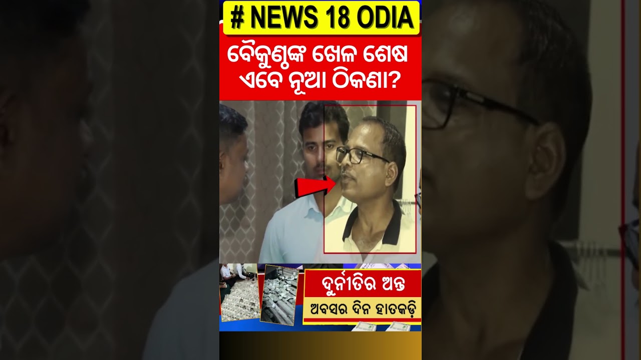 ଧରାଇଦେଲା ବେନାମୀ ଚିଠି | Unkonwn Letter Against Baikuntha Sarangi | Vigilance Raid In Bhubaneswar