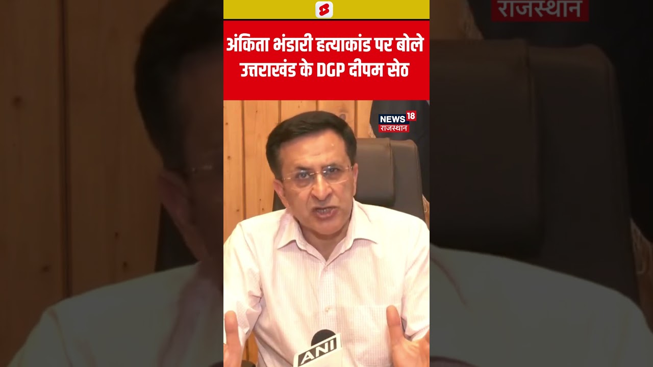 #Shorts अंकिता भंडारी हत्याकांड पर बोले उत्तराखंड के DGP दीपम सेठ | Uttarakhand | Ankita Bhandari