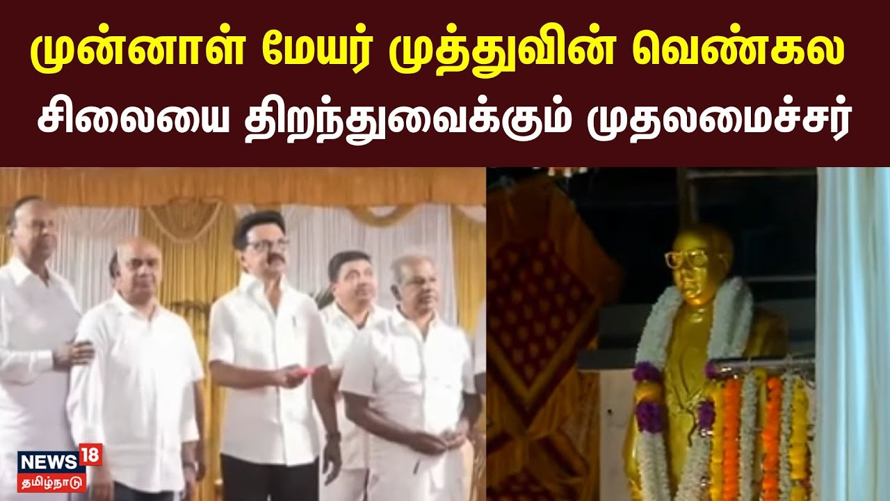 முன்னாள் மேயர் முத்துவின் வெண்கல சிலையை திறந்துவைக்கும் முதலமைச்சர் | CM MK Stalin | Madurai