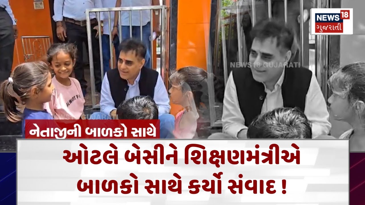 Surat News : ઓટલે બેસીને શિક્ષણમંત્રીએ બાળકો સાથે કર્યો સંવાદ ! | Gujarati Samachar | News18 | N18V