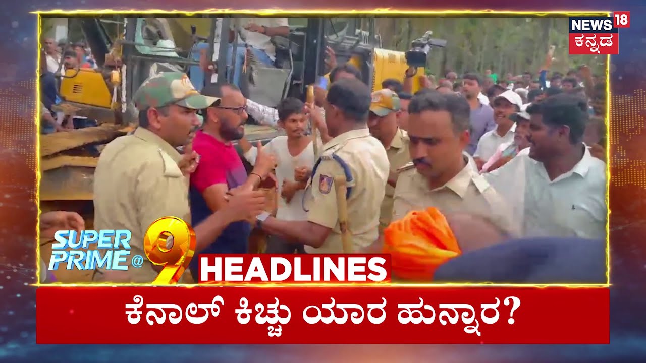 9PM Headlines | ಬಿಜೆಪಿ ಕುಮ್ಮಕ್ಕೆಂದ ಪರಮೇಶ್ವರ್​.. ಡಿಕೆಶಿ ಹುನ್ನಾರ ಅಂದ್ರು ಸೋಮಣ್ಣ | Hemavathi Link Canal