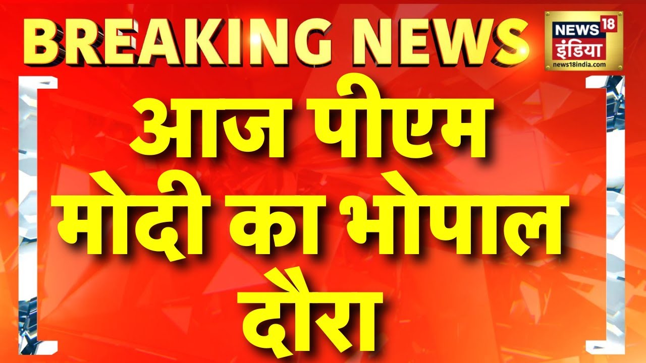 PM Modi Bhopal Visit : आज मध्य प्रदेश के दौरे पर रहेंगे प्रधानमंत्री मोदी | Bhopal | CM Mohan Yadav