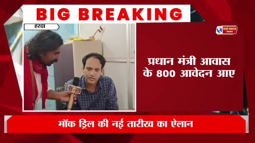हरदा प्रधानमंत्री आवास के 800 आवदेदन में से अवैध कालोनी 750 आवेदन हुए निरस्त