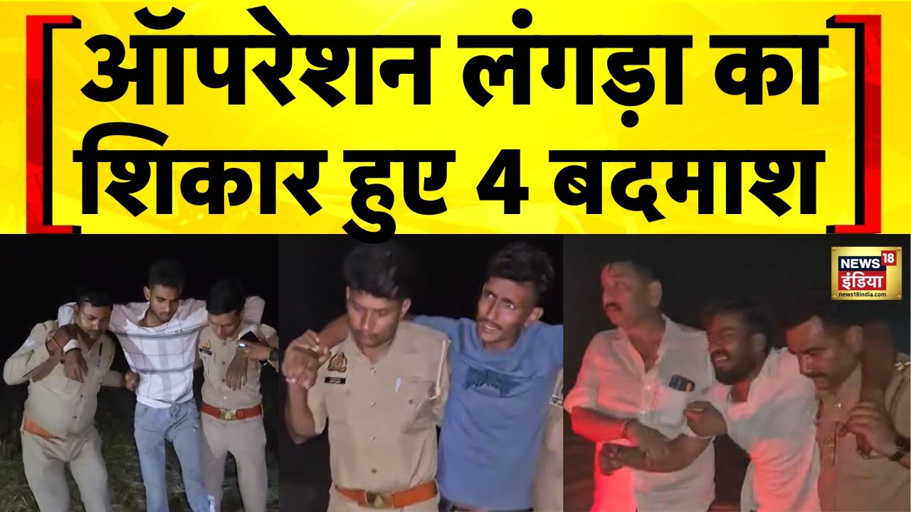 UP Police : यूपी पुलिस का ऑपरेशन लंगड़ा बना बदमाशों का काल | Crime News