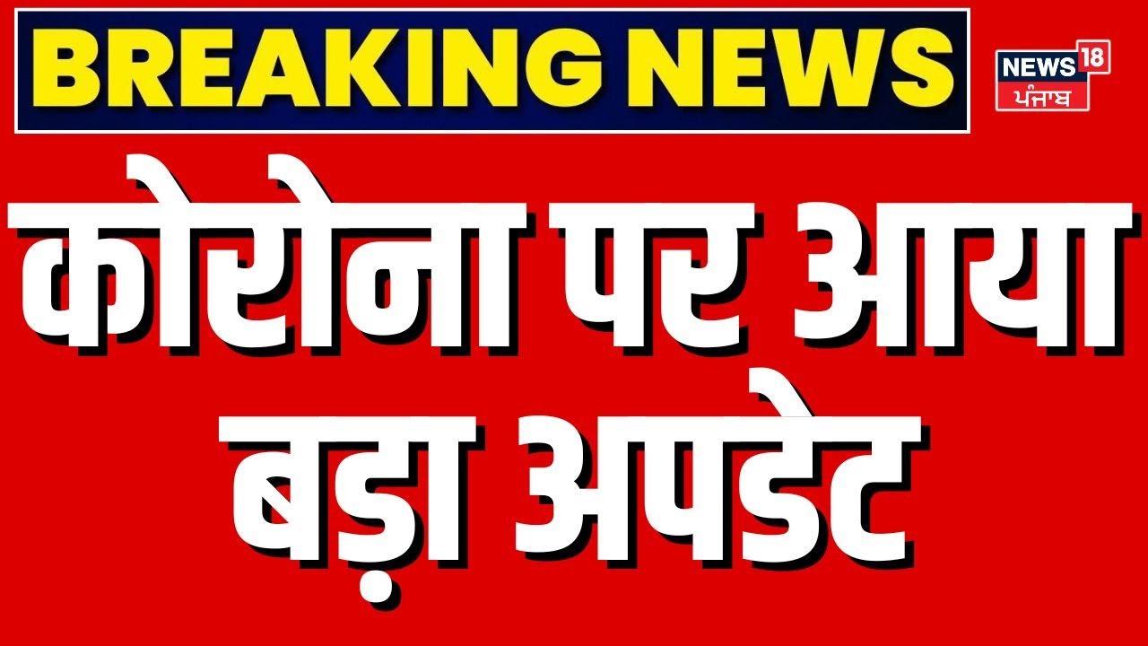 Covid-19 News Update : कोरोना पर आया बड़ा अपडेट | Corona Virus | Covid-19 In India |Breaking News
