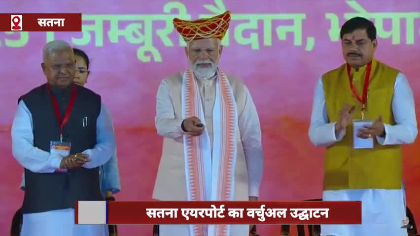 PM मोदी ने सतना एयरपोर्ट का किया वर्चुअल उद्घाटन, 5 जिलों को होगा फायदा