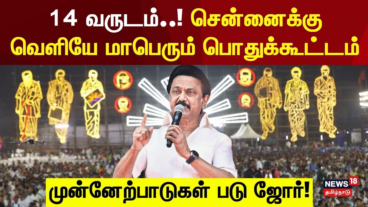 DMK Madurai Meeting | CM MK Stalin | 14 வருடம்! சென்னைக்கு வெளியே மாபெரும் பொதுக்கூட்டம் | Dravidian