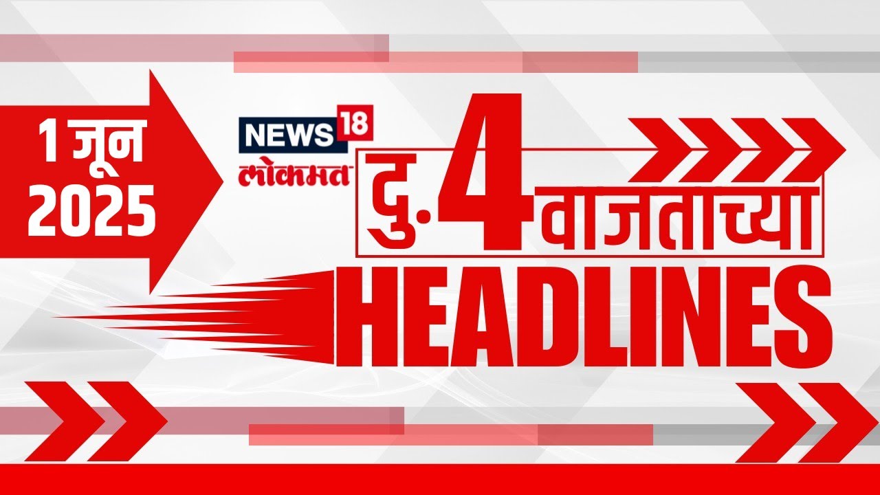 Marathi News Headlines | 4 PM | News18 Lokmat | 1 June 2025 | Vaishnavi Hagwane | Nilesh Chavan