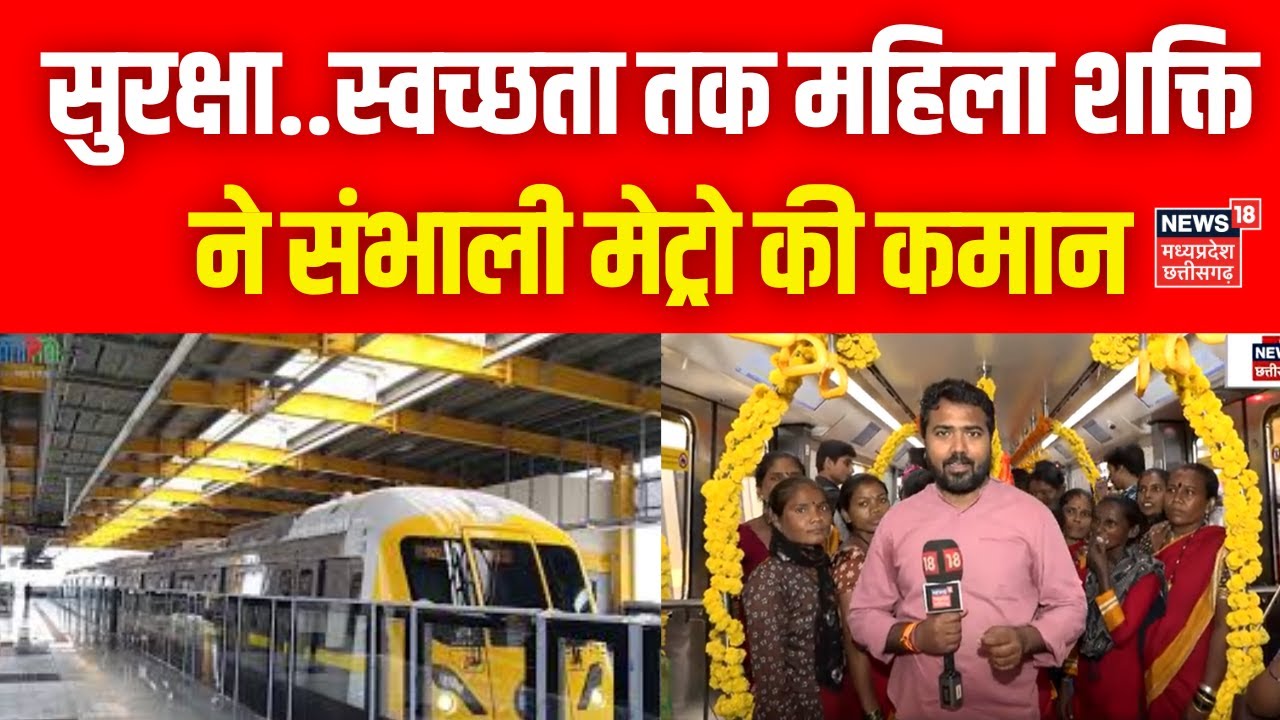 Indore metro Inauguration : सुरक्षा..स्वच्छता तक महिला शक्ति ने संभाली मेट्रो की कमान | N18V | Top