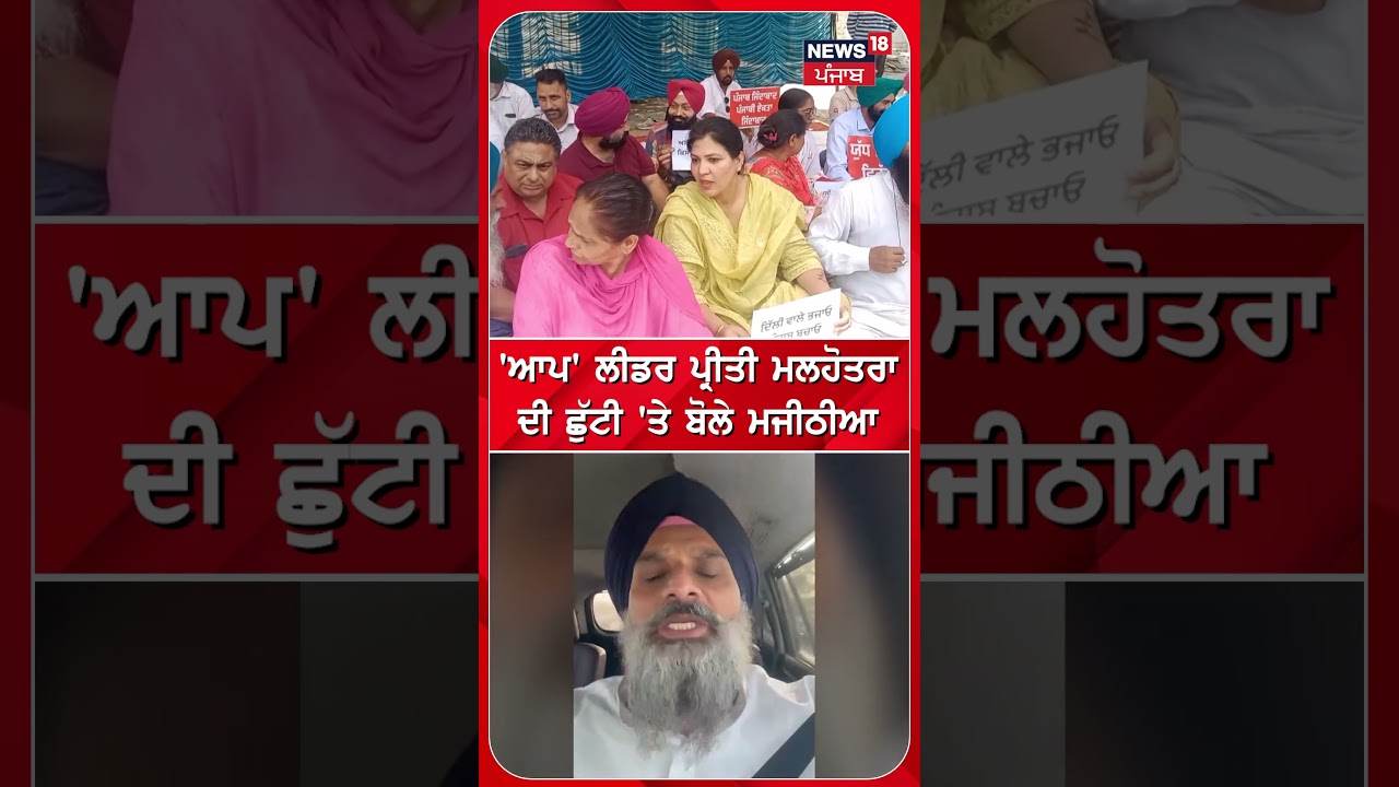 'ਆਪ' ਲੀਡਰ ਪ੍ਰੀਤੀ ਮਲਹੋਤਰਾ ਦੀ ਛੁੱਟੀ 'ਤੇ ਬੋਲੇ ਮਜੀਠੀਆ | #shorts | N18S