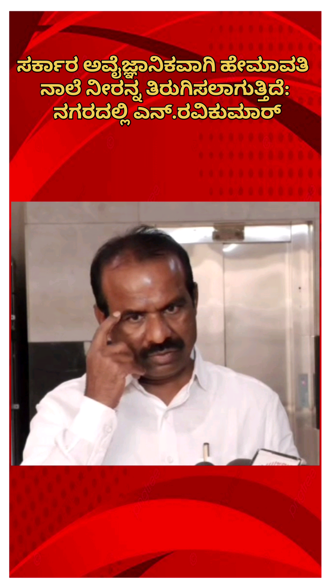 ಬೆಂಗಳೂರು ಉತ್ತರ: ಸರ್ಕಾರ ಅವೈಜ್ಞಾನಿಕವಾಗಿ ಹೇಮಾವತಿ ನಾಲೆ ನೀರು ತಿರುಗಿಸಲಾಗುತ್ತಿದೆ: ನಗರದಲ್ಲಿ ಎಂಎಲ್‌ಸಿ ಎನ್.ರವಿಕುಮಾರ್