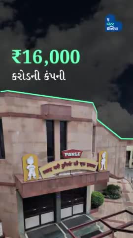 ₹16,000 કરોડની કંપની કે જેણે વારસો બનાવ્યો,
ફુગાવાને અટકાવ્યો અને તેની આઇકોનિક રુ.5 કિંમતને જાળવી રાખી! Parle G|