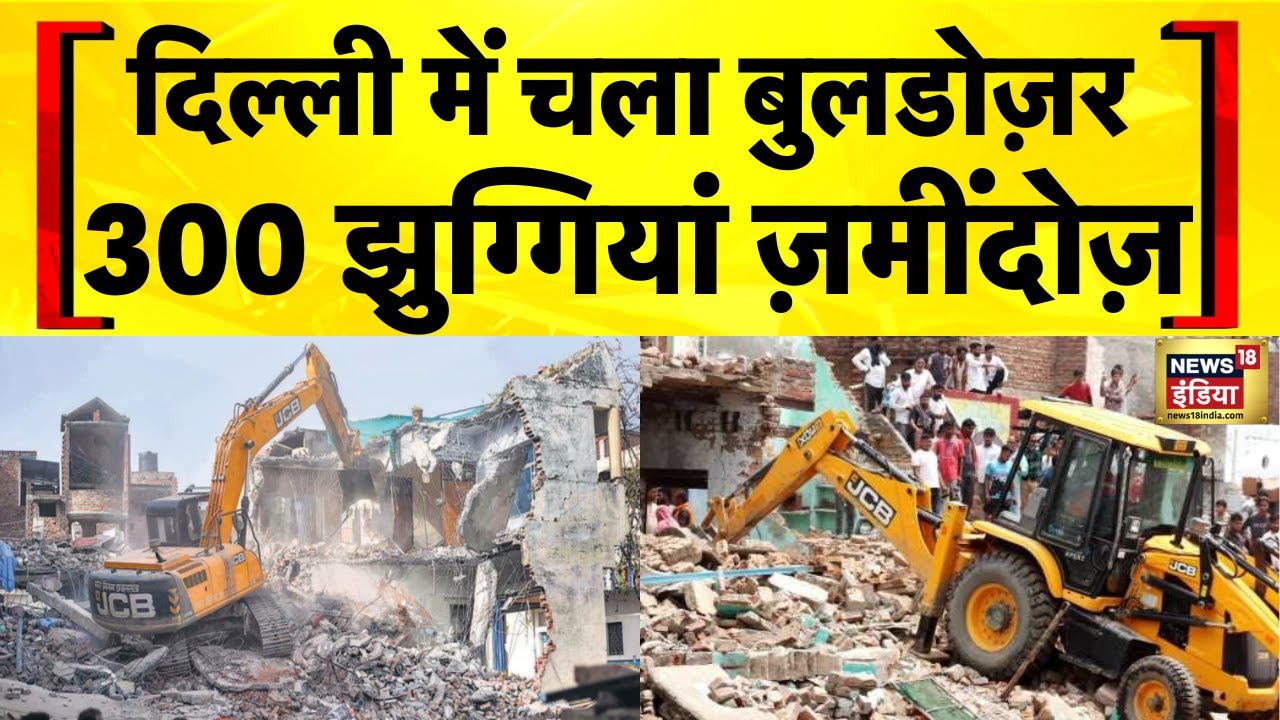 Buldozer Action in Delhi : दिल्ली की अवैध झुग्गियां बुलडोज़र के नीचे | Illegal Encroachment