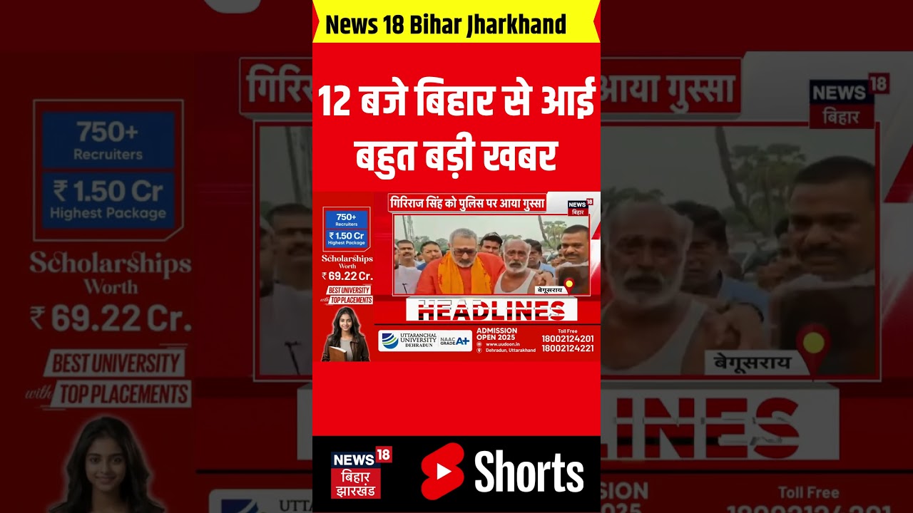 #shorts: 12 बजते ही बिहार से आई बहुत बड़ी खबर| Bihar News| Bihar Top| Bihar Updates| Bihar Chunav