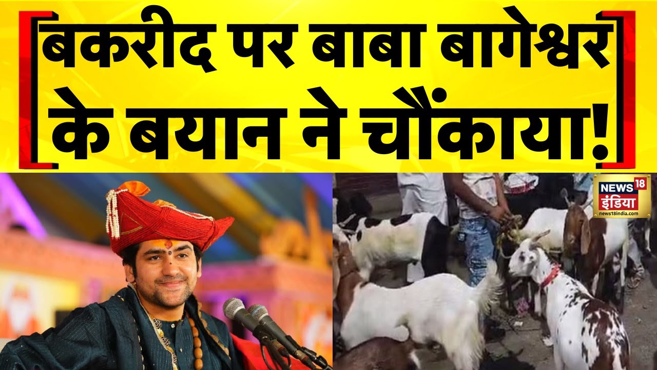 Bageshwar Baba on Bakrid : बकरीद में हिंसा पर बवाल, उठा सवाल | Hindi News