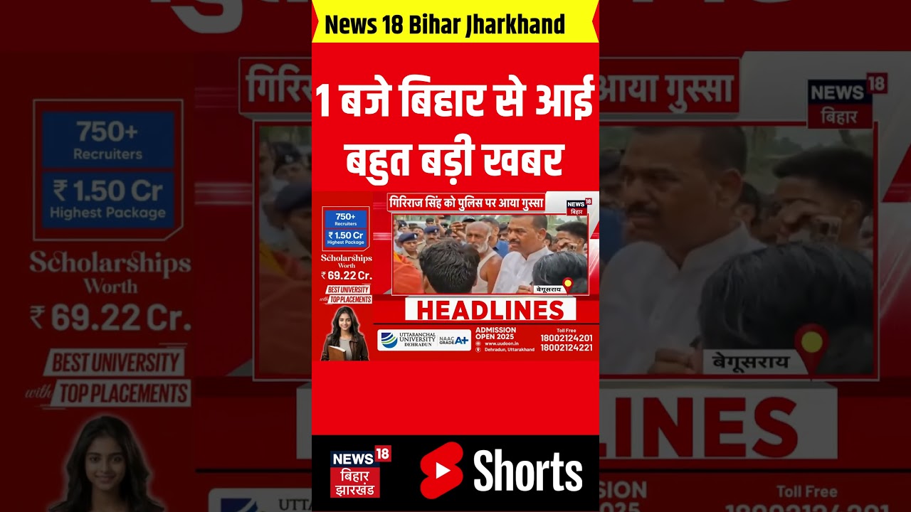 #shorts: 1 बजते ही बिहार से आई बहुत बड़ी खबर| Bihar News| Bihar Top| Bihar Updates| Bihar Chunav