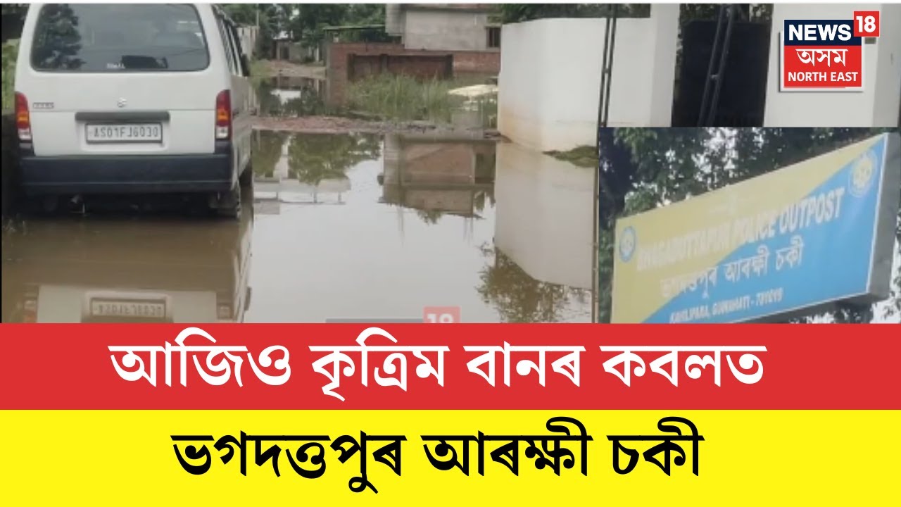 Bhagaduttapur Police Station। আজিও কৃত্ৰিম বানৰ কবলত ভগদত্তপুৰ আৰক্ষী চকী। N18V