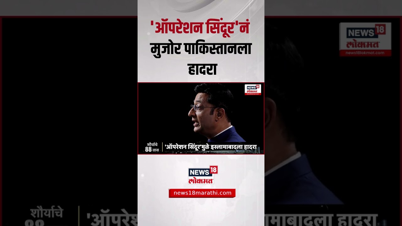 Operation Sindoor Inside Story | 'ऑपरेशन सिंदूर'नं मुजोर पाकिस्तानला हादरा
