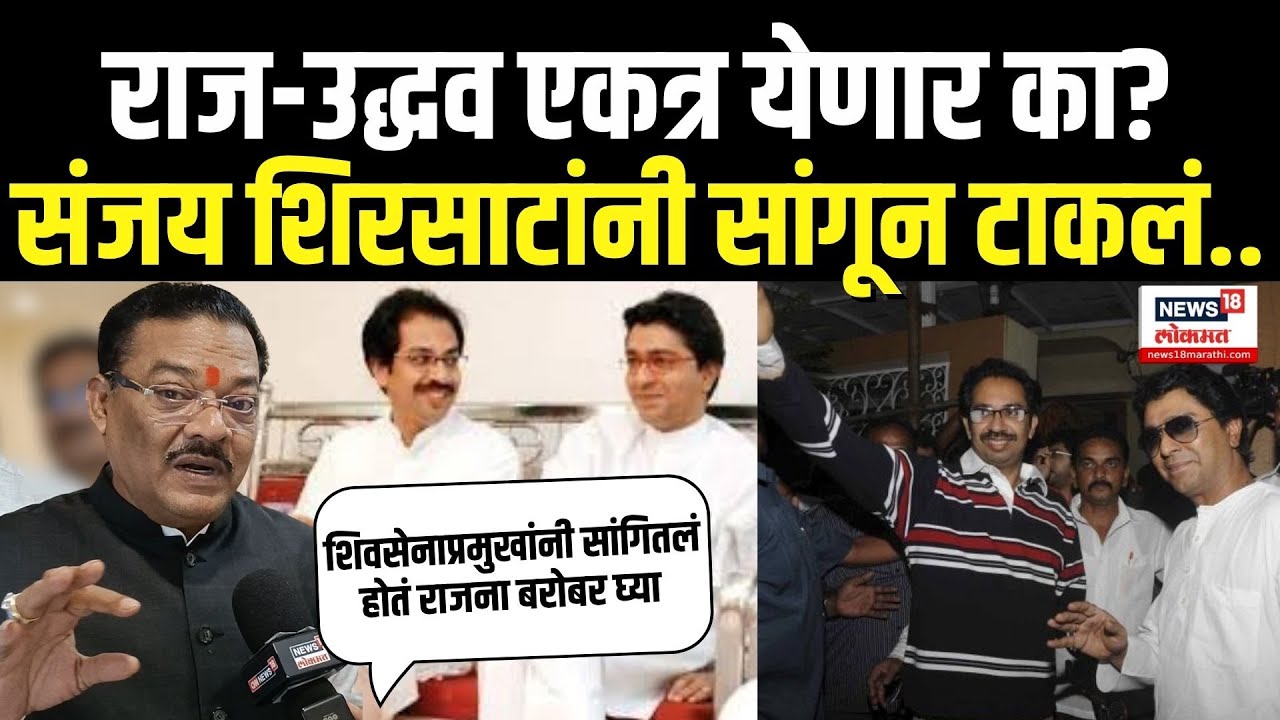 Raj Thackeray Uddhav Thackeray Breaking: ठाकरे एकत्र येणार? Sanjay Shirsat काय म्हणाले?