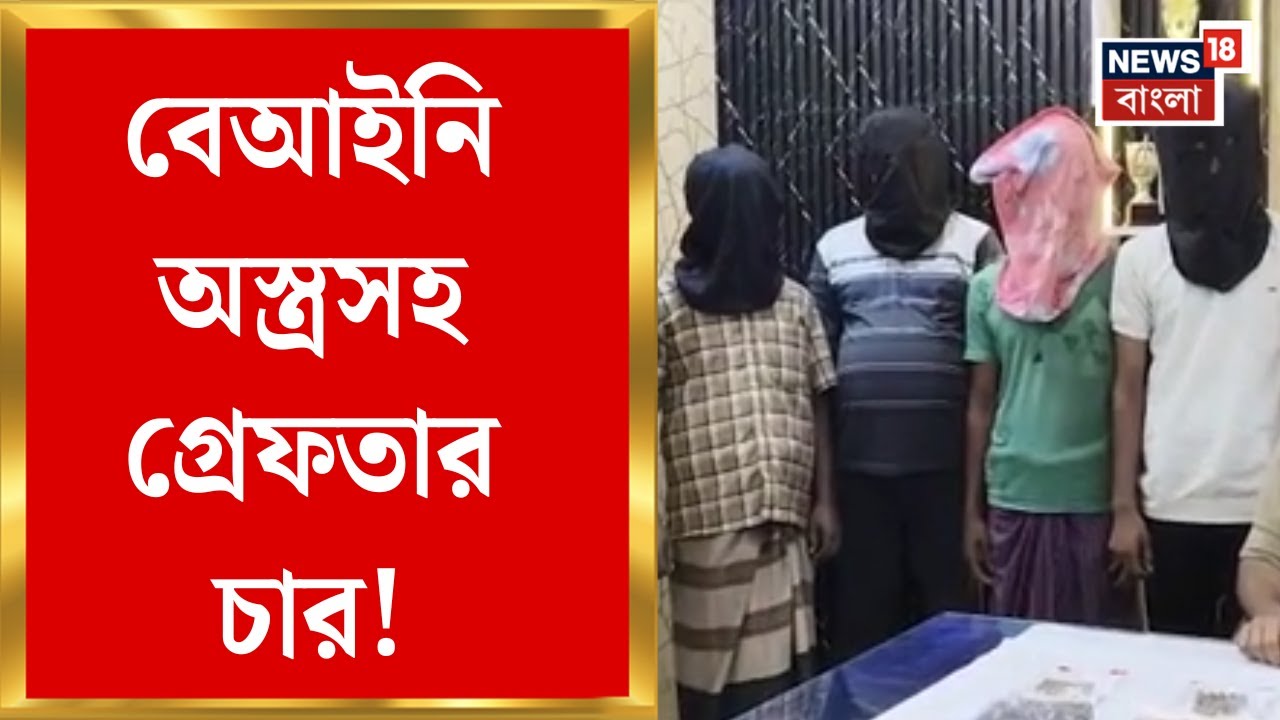 Murshidabad News : বেআইনি অস্ত্রসহ গ্রেফতার চার! সাগরপাড়ায় পুলিশের সফল অভিযান | Bangla News