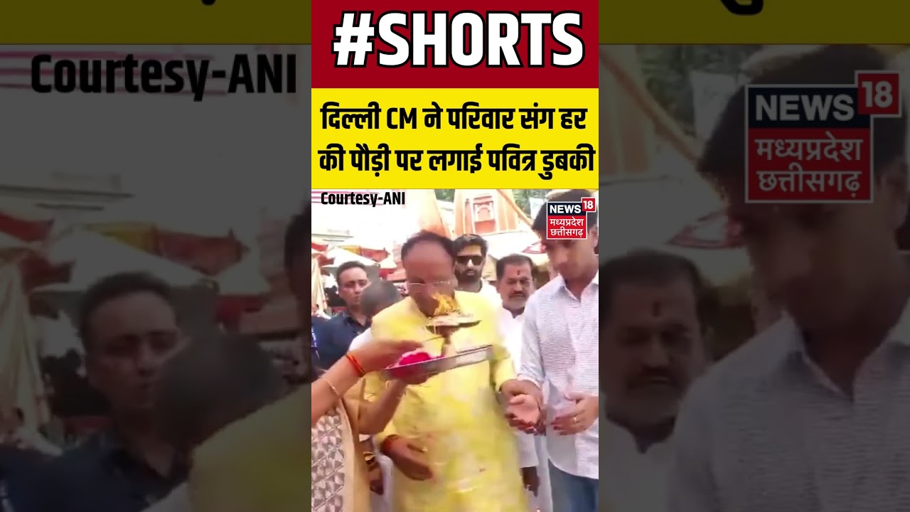 Uttarakhand:Delhi CM Rekha Gupta ने अपने परिवार के साथ हरिद्वार में हर की पौड़ी पर पवित्र डुबकी लगाई