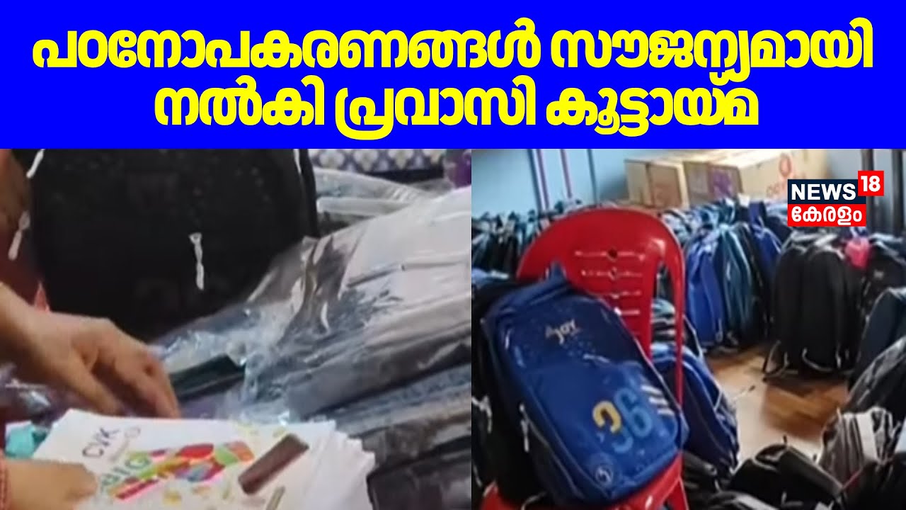 പഠനോപകരണങ്ങൾ സൗജന്യമായി നൽകി പ്രവാസി കൂട്ടായ്മ | Welcome Back to school | Kottarakara