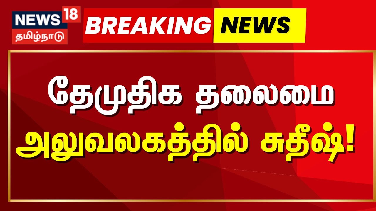 L. K. Sudhish | DMDK | தேமுதிக தலைமை அலுவலகத்தில் சுதீஷ்! | Premalatha Vijayakanth | Rajya Sabha