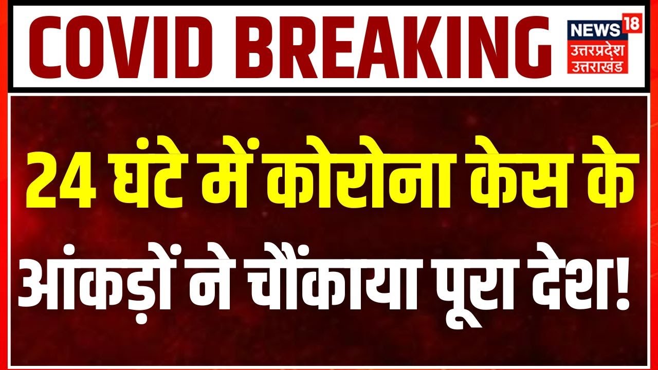 Coronavirus Cases In India: कोरोना की नई लहर ने उड़ाई नींद, 24 घंटे में रिकॉर्ड तोड़ मामले! Breaking