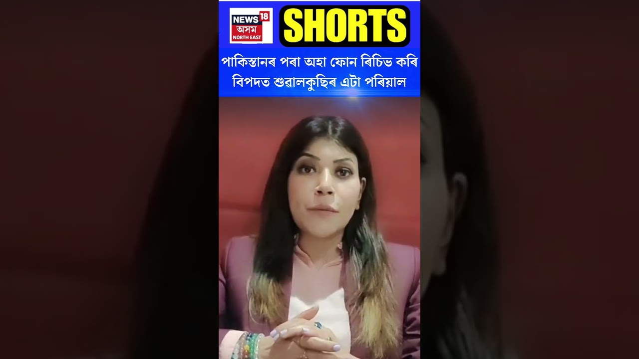 Assam News | পাকিস্তানৰ পৰা অহা ফোন ৰিচিভ কৰি বিপদত শুৱালকুছিৰ এটা পৰিয়াল #shorts N18S
