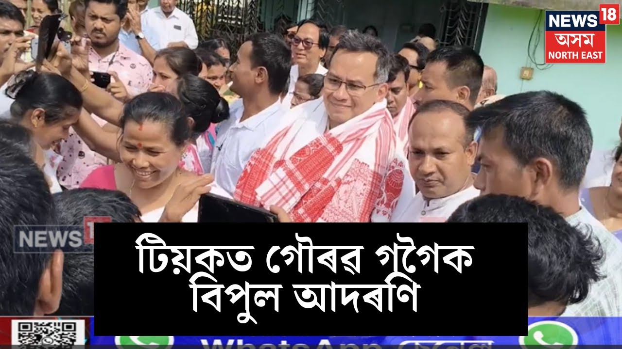 Teokত APCCৰ নতুন সভাপতি Gaurav Gogoiক জনতাৰ বিপুল আদৰণি। ৰাইজক উদ্দ্যেশি  কি ক'লে গৌৰৱ গগৈয়ে? N18V