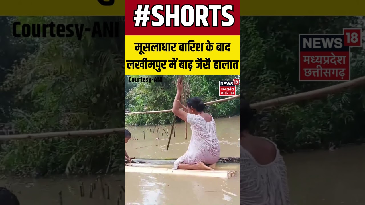 Assam: Flood-like situation prevails in Ghunasuti area of ​​Lakhimpur after heavy rains | Shorts