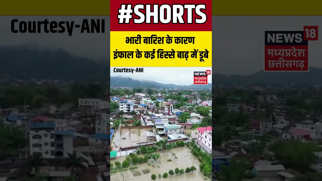 Manipur : भारी बारिश के कारण इंफाल के कई हिस्से बाढ़ में डूबे हैं। Shorts | N18S