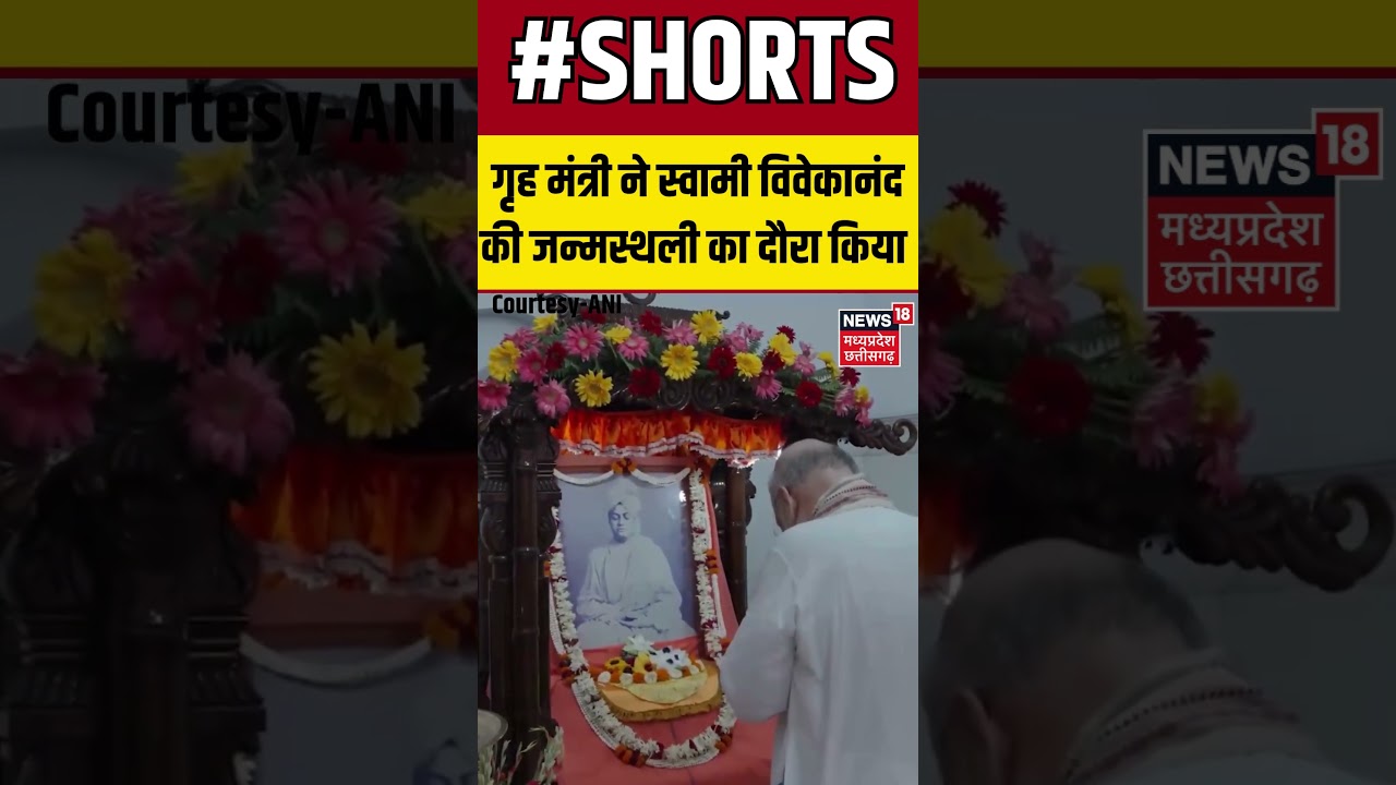 Kolkata, West Bengal: Home Minister Amit Shah ने स्वामी विवेकानंद की जन्मस्थली का दौरा किया Shorts