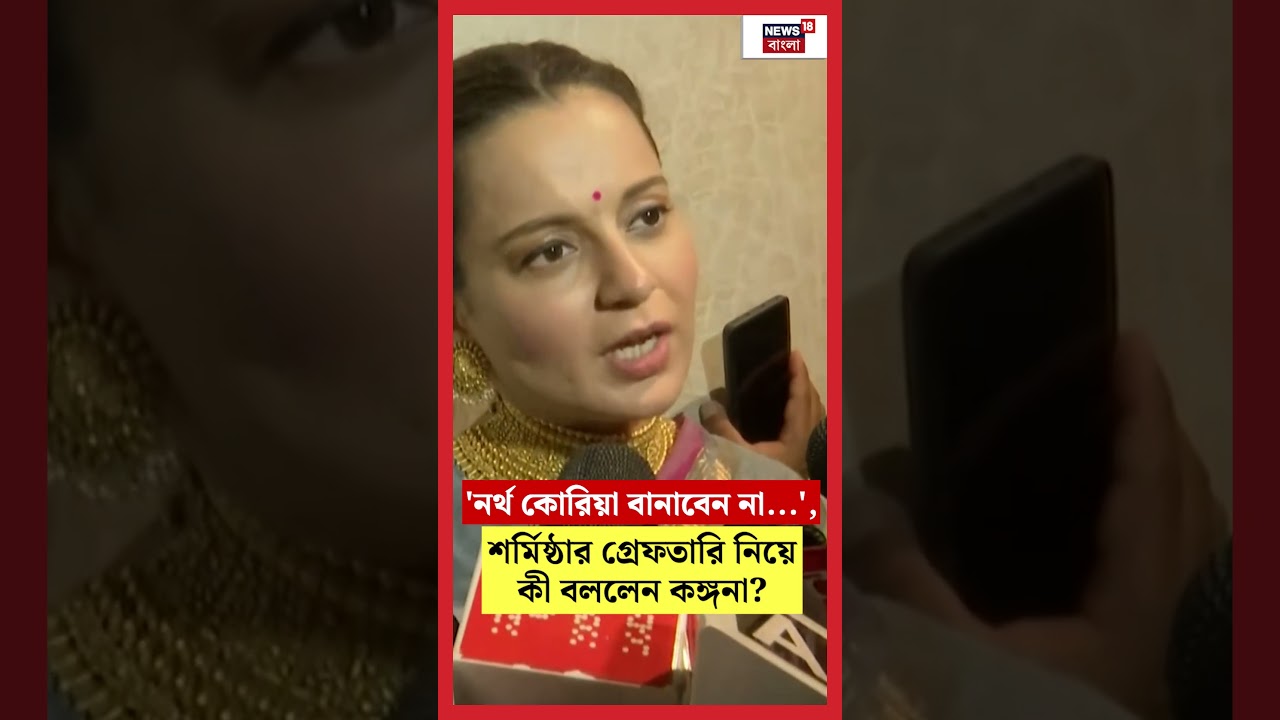 'North Korea বানাবেন না...', Sharmisth র গ্রেফতারি নিয়ে কী বললেন Kangana Ranaut?। N18S #shorts